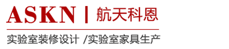實驗室裝修設計,實驗室設計裝修,實驗室設計規劃